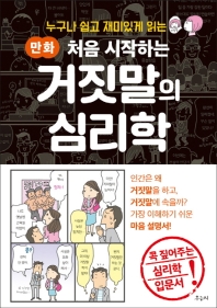 만화 처음 시작하는 거짓말의 심리학